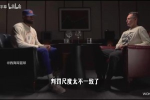 詹姆斯：季后赛判罚尺度会改变，需要通过比赛适应！