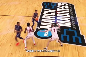 只会投三分的无名之辈？！却上演今年NCAA最疯狂的表演...