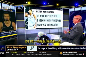 文班：我们是缺乏季后赛经验，但那又怎样，我们仍会尽全力去争冠